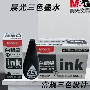 晨光黑蓝红15ml墨水白板笔AICW9602无毒高瓶嘴口温和可加墨黑板笔