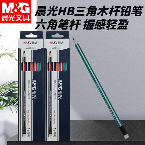晨光带橡皮HB木杆铅笔笔头方便擦拭矫正握姿三角抽条盒装AWP30901