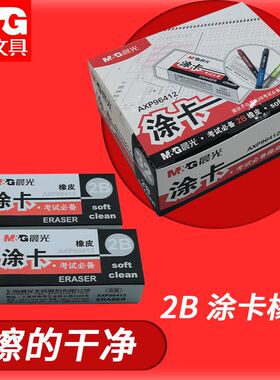 晨光橡皮考试专用AXP96412学生考试橡皮用2B涂卡屑少干净不易留痕