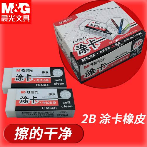 晨光橡皮考试专用AXP96412学生考试橡皮用2B涂卡屑少干净不易留痕