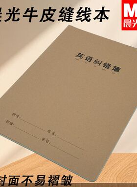 晨光16K笔记本缝线本牛皮封面F16360C缝线本大本作业专用英语纠错