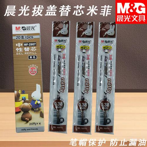 晨光拔盖米菲3D全针管MF2907替芯顺滑黑经典好用0.38中性笔替换芯