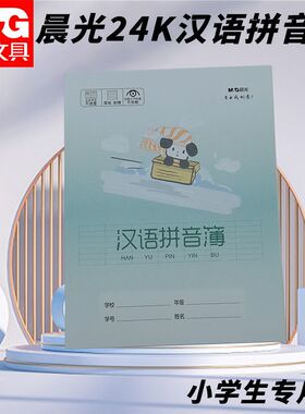 晨光24K汉语拼音簿小狗本SPYFTG92C初学者幼儿园小学生拼音作业本