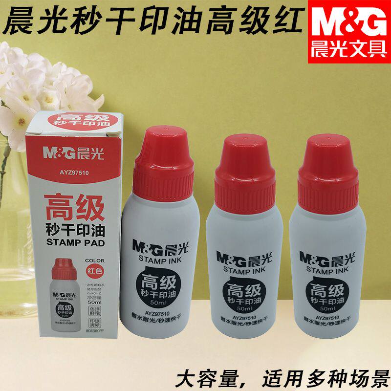 晨光大容量印油秒干50ml印油AYZ97510高级红补充液办公用
