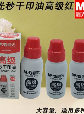 晨光大容量印油秒干50ml印油AYZ97510高级红补充液办公用品印章用