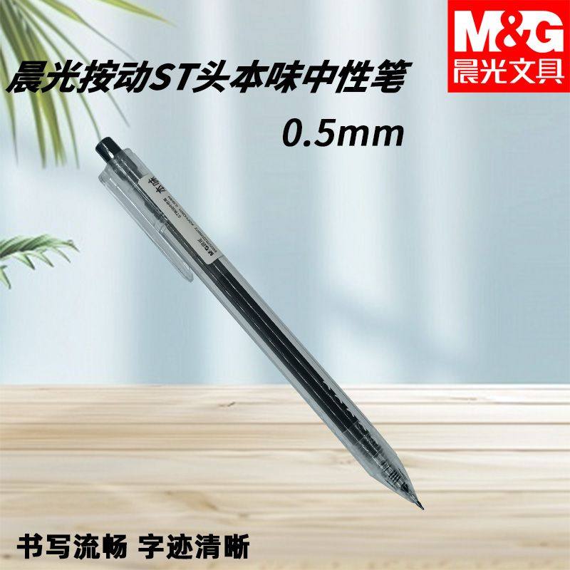 晨光AGPH2801本味按动中性笔签字笔黑色0.5秒干ST笔头学