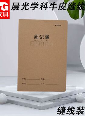晨光周记本小学生记事本学科笔记本作业本周记本牛皮缝线FA5360AR