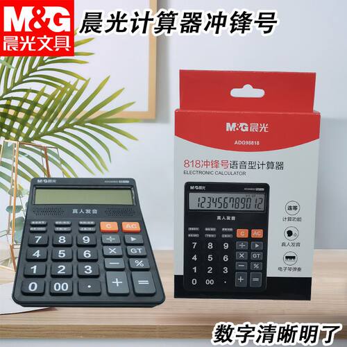 晨光ADG98818冲锋号语音计算器算数真人发音商务用计算机办公学习