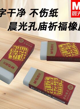 晨光孔庙祈福白色橡皮日常书写AXP963KS铅笔擦橡皮擦的干净象皮擦