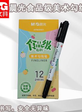 晨光勾线笔APM29501学生用防水细头勾线笔细头美术生专用黑色油性
