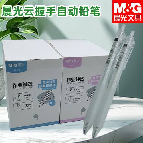 晨光自动AMPK4501铅笔小学生用作业神器黑0.5舒适云握手握感舒适
