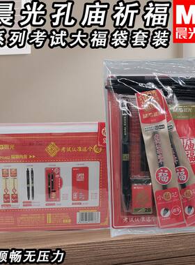 晨光孔庙祈福内含6件套大福袋考试套装学生考试套装方便HKGP0462