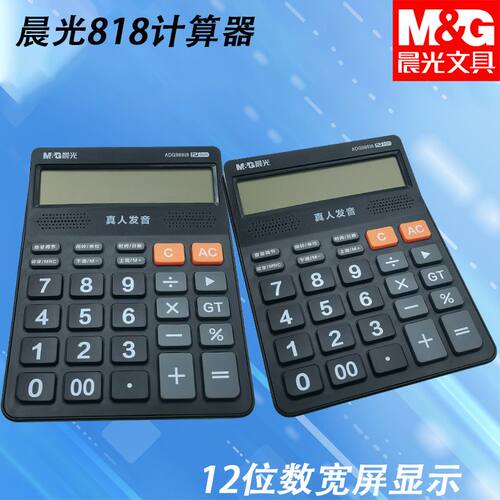 晨光冲锋号语音计算器ADG98818商务用办公学习算数计算机真人发音