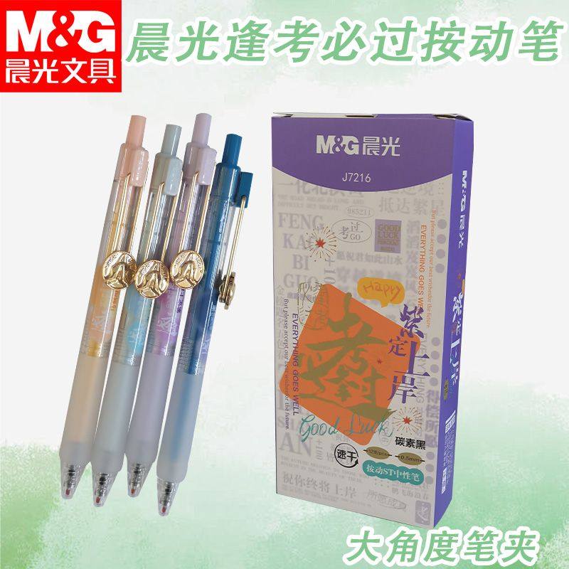 晨光速干黑0.5中性笔ST笔头按动AGPJ7216高颜值逢考必过