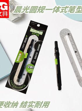 晨光ACS908E4圆规一体式圆规2B直尺圆规便携考试笔型绘画圆自动铅