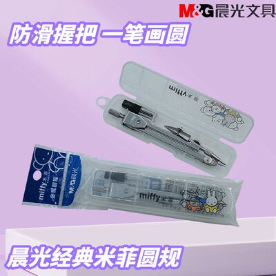 晨光米菲圆规防滑学生用常规绘图画圆数学圆规画图金属款FCS90803