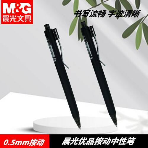 晨光AGPJ6401优品高密度秒黑05金属重感按动学生学习练字用中性笔