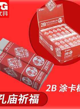 晨光橡皮孔庙祈福AXP96560中小学生学习白色2B涂卡考试象皮碎屑少