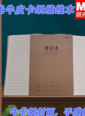 晨光周记本16K大本牛皮缝线F16360BS周记作业本笔记本周记练习本