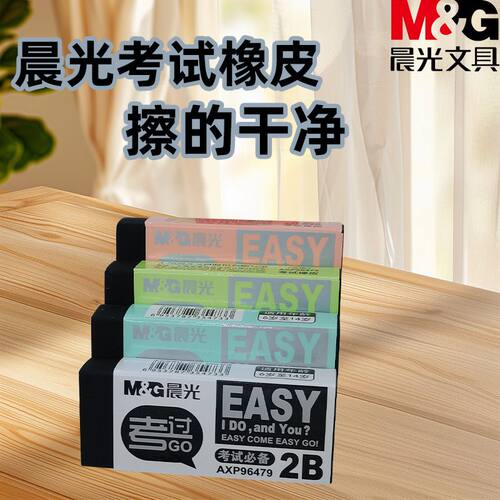 晨光小学生用橡皮擦专用2B象皮AXP96479考试少屑不显脏不留痕橡皮