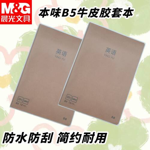 晨光b5本味牛皮胶套本72页学科MPY4RK90颜值笔记本英语错题作业本