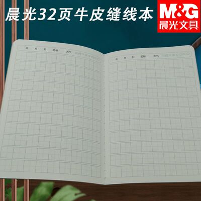 晨光笔记本学科牛皮缝线记事本FA5360AR周记32小学生周记本作业本