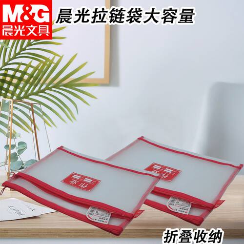 晨光学科拉链袋双层拉链袋子可轻松卷曲双层网纱折叠收纳ADM929SR