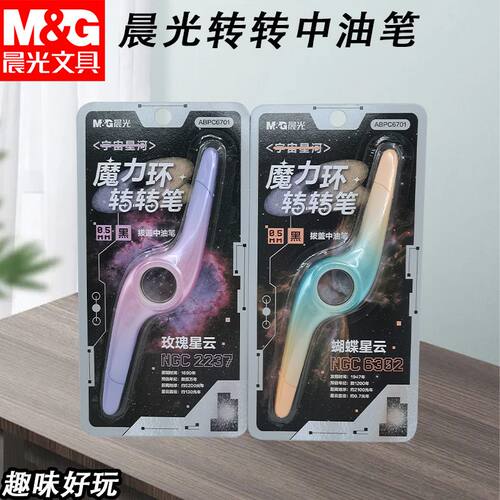 晨光宇宙星河拔盖转转中油笔ABPC6701黑0.5子弹头中性笔书写顺滑