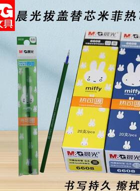 晨光拔盖替芯米菲热可擦6608黑0.5全针管米菲中性笔替芯可擦笔芯