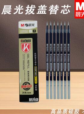 晨光拔盖替芯考试万岁0.5黑蓝红中学生考试书写文具AGR640C3笔芯