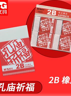 晨光橡皮擦学生专用AXP96410孔庙系列考试擦的干净象皮2b橡皮大块