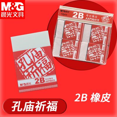 晨光橡皮擦学生专用AXP96410孔庙系列考试擦的干净象皮2b橡皮大块
