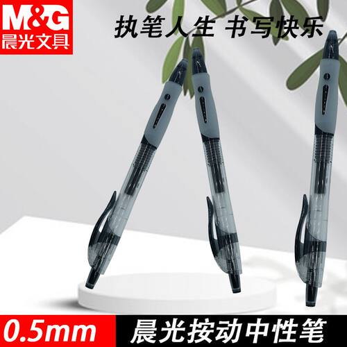 晨光GP1163学生子弹头黑0.5考试学习书写用简约好用笔按动中性笔