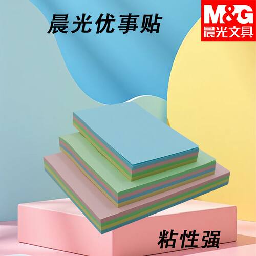 晨光经典办公学习多彩自粘YS-09便条纸100便携留言贴记事贴备忘贴