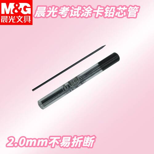 晨光涂卡黑2B粗芯ASL37902铅芯管2.0mm轻松考试自动铅笔替换铅芯