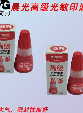 晨光AYZ97509盖手印公章盖章用品办公专用高级印油光敏红印章印台