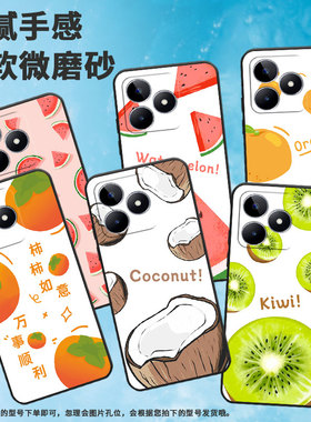适用realme真我c11手机壳c63/c75/c12个性c53柿子c65软壳c55硅胶c112021国潮c25橙子c15高级感RMX2185西瓜