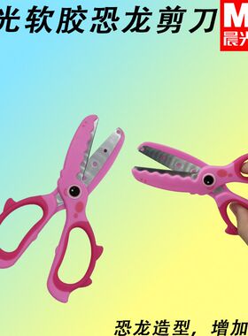 晨光学生剪刀儿童卡通ASS913M1手工刀用软胶护手恐龙135mm美工刀