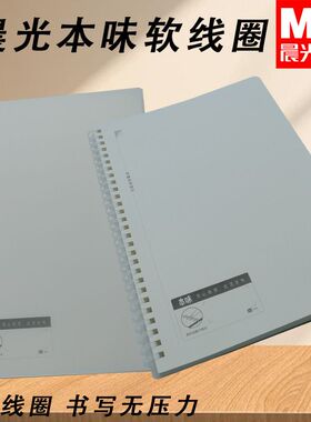 晨光80页XB5856中学生本味B5PP软线圈用简约笔记本横线/方格/空白