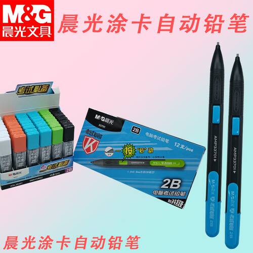 晨光AMP33701学生铅笔考试自动铅笔考试涂卡黑出芯2B测压涂卡铅笔