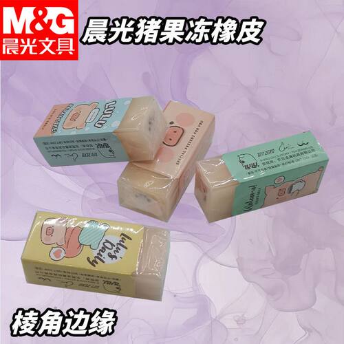 晨光猪果冻铅笔擦象皮擦AXP963FK小巧便携擦的干净省力好擦拭橡皮