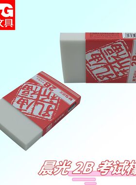 晨光橡皮擦2b橡皮AXP96410大块学生专用孔庙系列考试擦的干净象皮