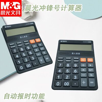 晨光ADG98818冲锋号语音计算器818真人发音商务用计算机办公学习