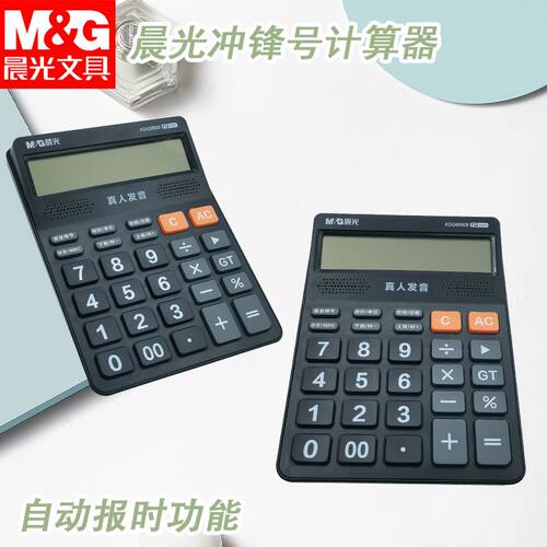 晨光ADG98818冲锋号语音计算器818真人发音商务用计算机办公学习