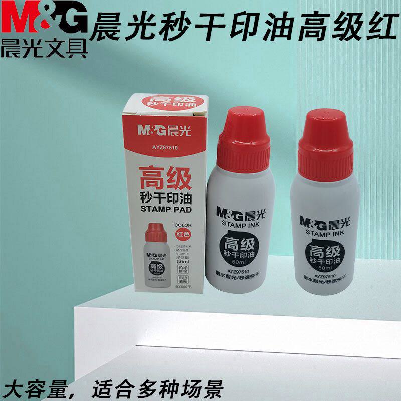 晨光AYZ97510用印章印油大容量高级红补充液办公用品印油秒干