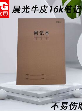 晨光周记本大本牛皮缝线作业本16K笔记本方格周记练习本F16360BS