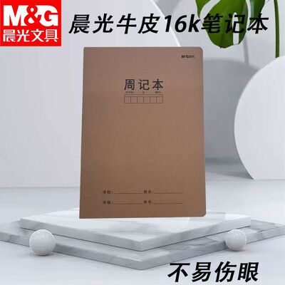 晨光周记本大本牛皮缝线作业本16K笔记本方格周记练习本F16360BS