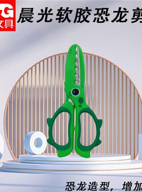 晨光剪刀软胶护手恐龙135mm儿童学生用卡通手工刀美工刀ASS913M1