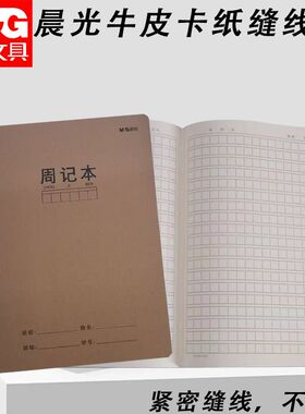 晨光周记本F16360BS牛皮缝线16K大本笔记本周记练习本周记作业本