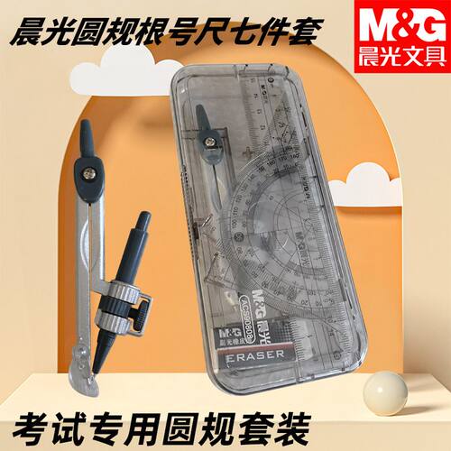 晨光ACS90808盒装画圆绘图装圆规根号尺夹笔款套尺七件套考试圆规